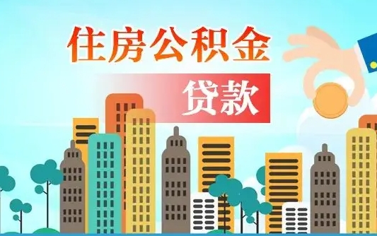 新泰珠海公积金贷款额度怎么算（珠海公积金贷款能贷多少怎么计算）